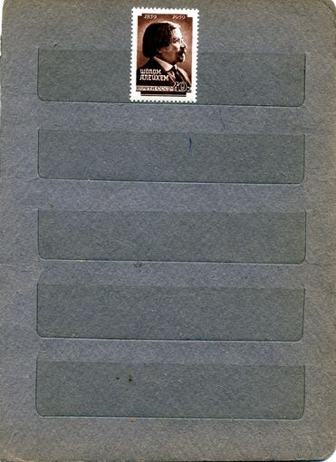 СССР, 1960 серия 1м АЛЕЙХЕМ**  чистая