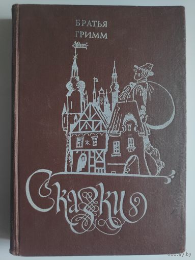 Братья Гримм. Сказки.