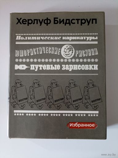 Бидструп Херлуф. Избранное. Политические карикатуры. Юмористические рисунки. Путевые зарисовки.