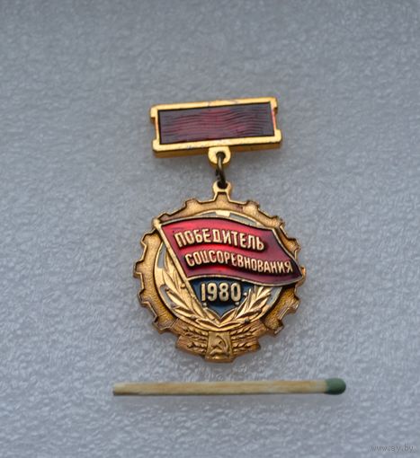 Победитель Соцсоревнования. 1980 г.