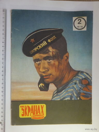 Часопic на экранах Беларусi  2, 1969