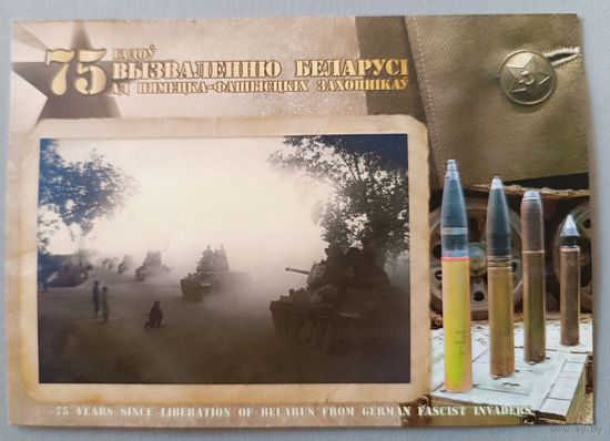 75 лет освобождению Беларуси. ВОВ. Открытка