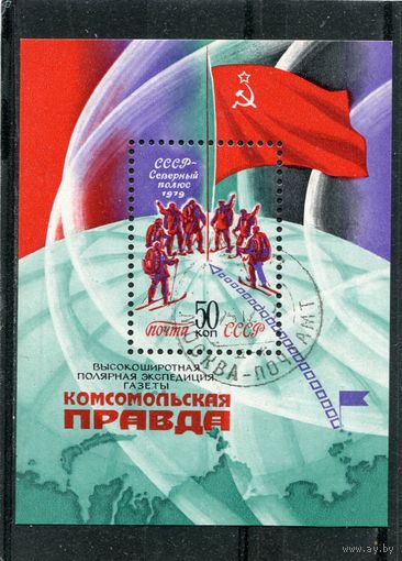 СССР 1979.. Экспедиция Комсомольская правда. Блок