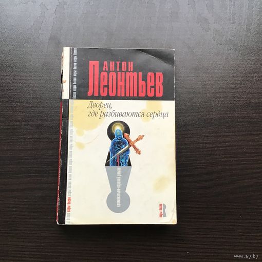 Антон Леонтьев.	"Дворец, где разбиваются сердца".