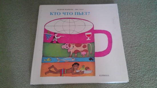 Кто что пьет - познавательная книга для детей - Корвина