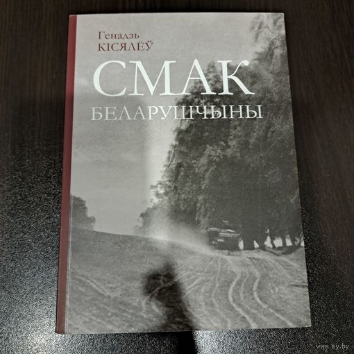 Генадзь Кісялёў. Смак беларушчыны
