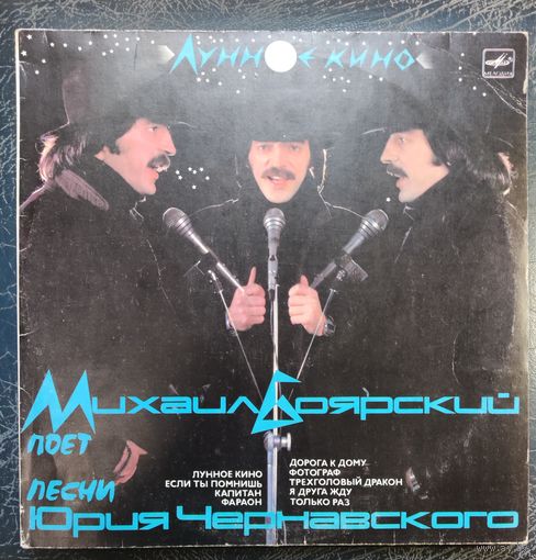 Михаил Боярский	Лунное Кино