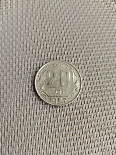 20 копеек 1957 года с рубля!
