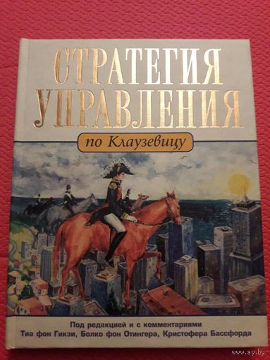 Стратегия управления по Клаузевицу