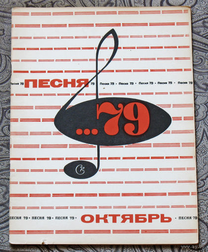 Песня 79. август