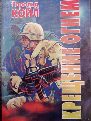 Гарольд Койл. Крещение огнем