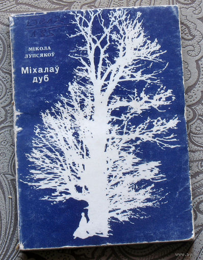 Мiкола Лупсякоу Мiхалау дуб.