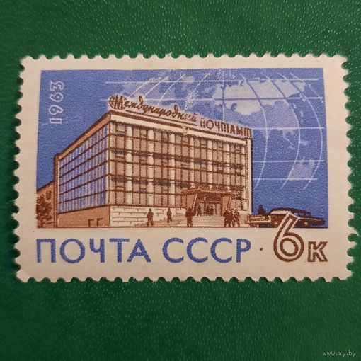 СССР 1963. Международный Почтамт