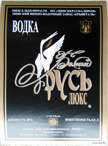Этикетка.Водка.Минский ЛВЗ."Кристалл".00007 Б.