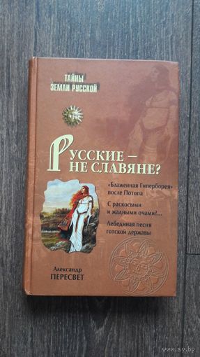 Русские - не славяне?