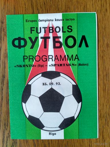 Сконто (Рига)-Спартак (Москва)-1993