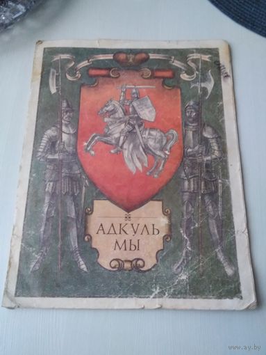 Адкуль мы. Кнiжка-карцiнка. /86