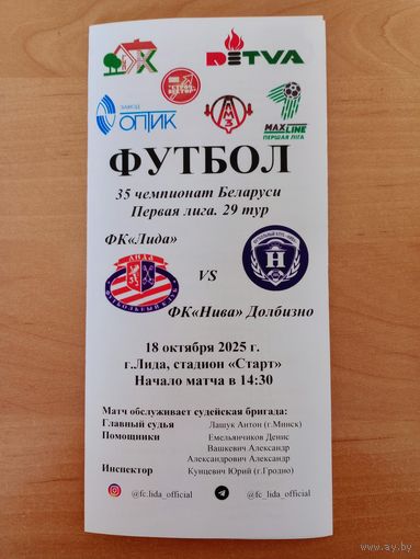 Лида - Нива (Долбизно)-2025