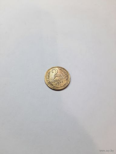2 копейки 1930 год