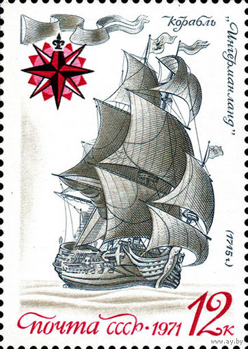 Корабль "Ингерманлфнд" СССР 1971 год 1 марка