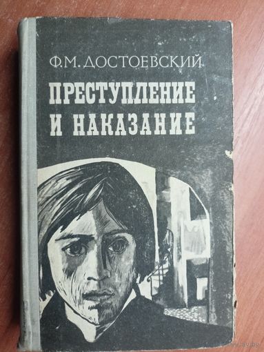 Федор Достоевский "Преступление и наказание"