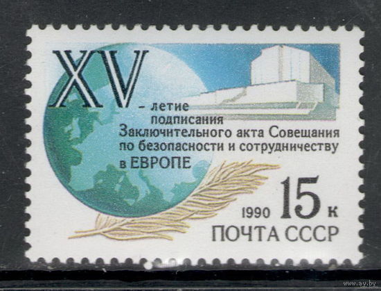 СССР /1990/ 15 лет Подписания Совещания Безопасности в ЕВРОПЕ / ЧИСТАЯ (С)