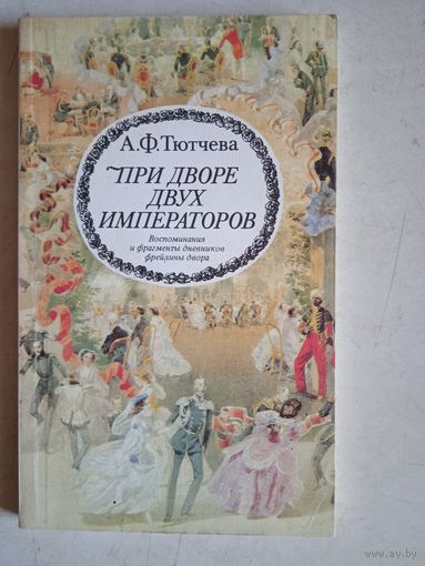 При дворе двух императоров