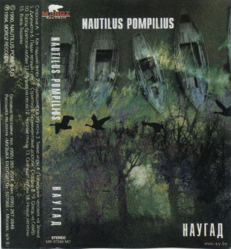 Куплю Дешевую Аудиокассету "Nautilus Pompilius-Наугад (1990)" ТОЛЬКО В МИНСКЕ. ПОЧТОЙ НЕ ВЫСЫЛАЮ