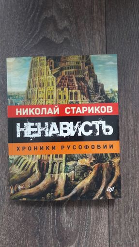 Ненависть. Хроники русофобии