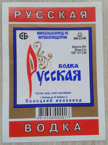 Этикетка.Водка.Полоцкий ЛВЗ.00402 Б.