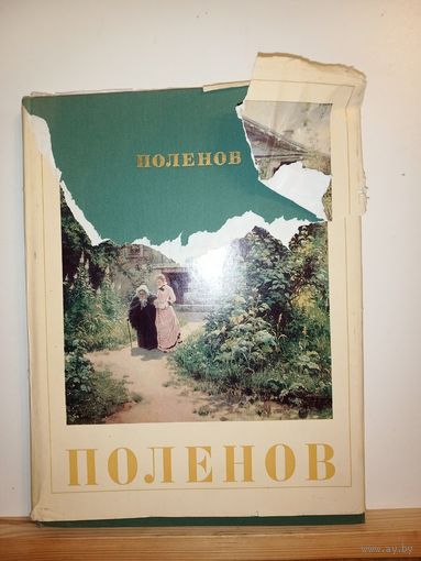 В. Поленов Альбом иллюстраций 1972г