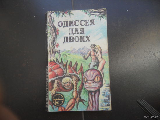 Вюль С., Старджон Т. Мастера фантастики (МФ) том 13: Одиссея для двоих.