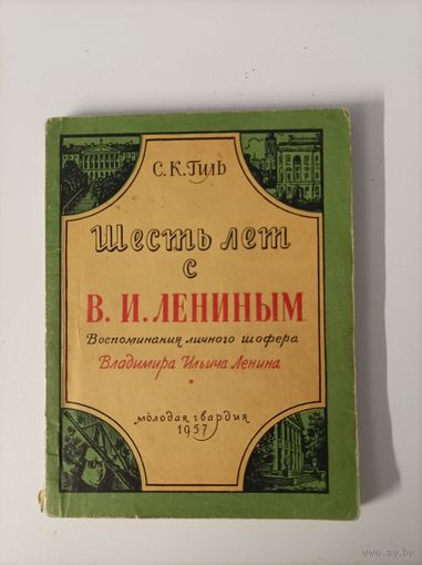 С.К. Гиль Шесть лет с В.И. Лениным. Воспоминания личного шофера Владимира Ильича Ленина