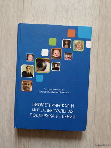 Биометрическая и интеллектуальная поддержка решений