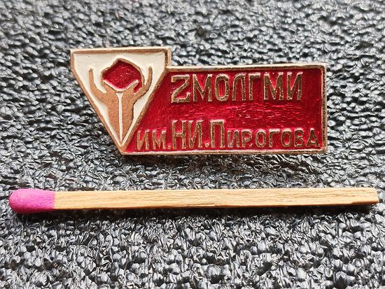 Знак. 2-ой МОЛГМИ им. Н.И. Пирогова. Московский Ордена Ленина Государственный медицинский институт