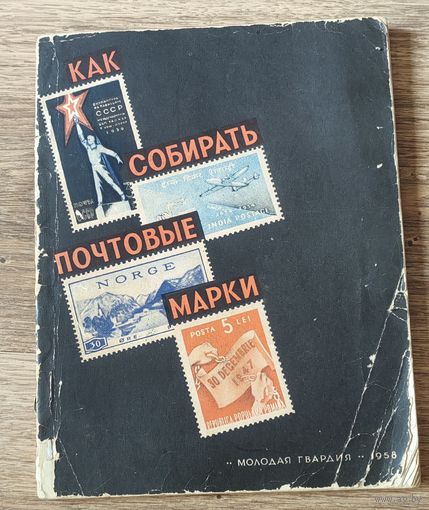 Как собирать почтовые марки, 1958 год