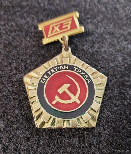 Гомельский химический завод. Ветеран труда ГХЗ. (Е-1)