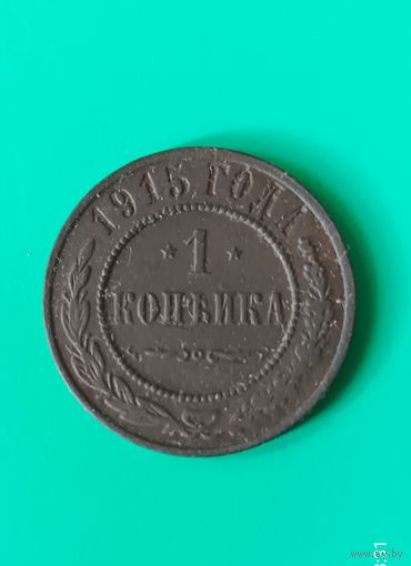 1 копейка 1915 года