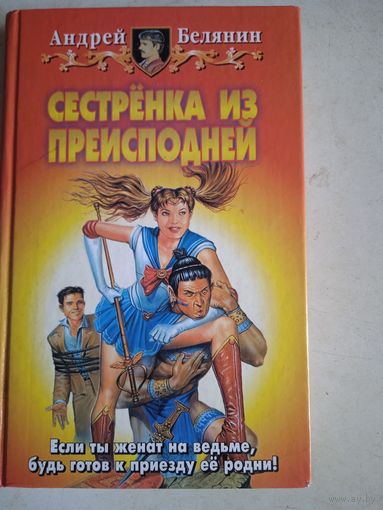 Сестренка из преисподней