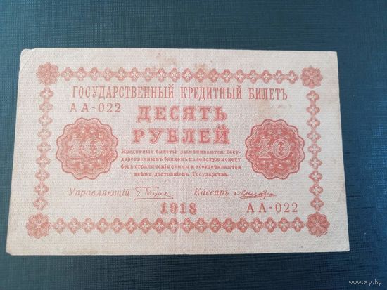 10 рублей 1918 год Пятаков Лошкин серия АА - 022