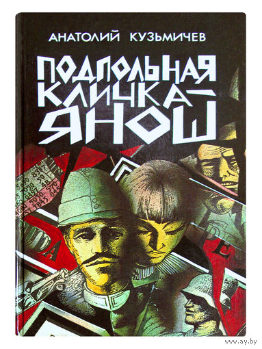А.Кузьмичёв. Подпольная кличка "Янош".