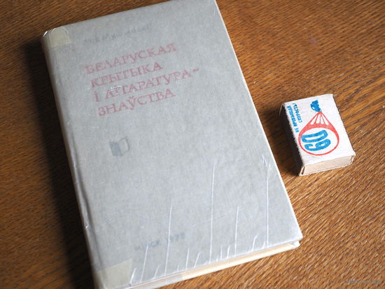 М.І. Мушынскі. Беларуская крытыка і літаратуразнаўства.(20-30 гады). 1975.   н.1200. стан.
