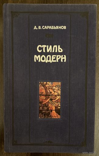 Стиль Модерн.Альбом.