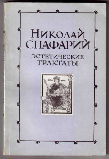 Спафарий Николай. Эстетические трактаты. 1978г.