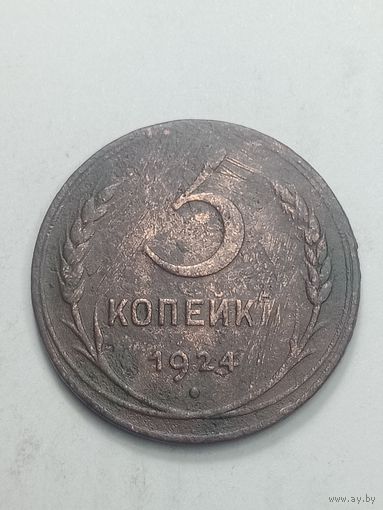 3 копейки 1924 года . Подделка под 5 копеек .