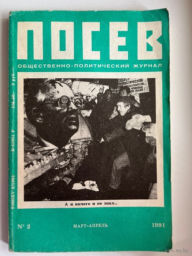 Посев. Март-апрель 1991