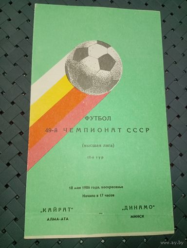 Кайрат (Алма-Ата) -Динамо (Минск)18.05.1986 г.