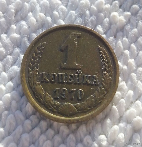 1 копейка 1970 СССР #05