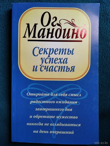 О. Мандино Секреты успеха и счастья