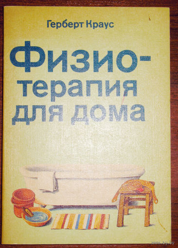 Физиотерапия для дома